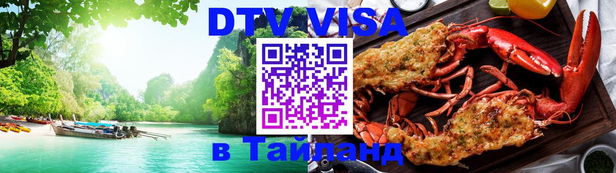 DTV Visa Thailand — прайс и условия, виза без дополнительных документов - 05.10.2025 