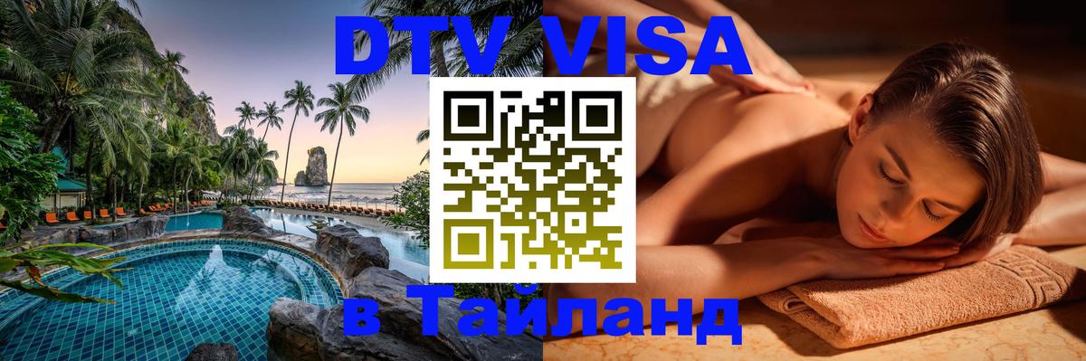 ДТВ VISA Тайланд для фрилансеров 