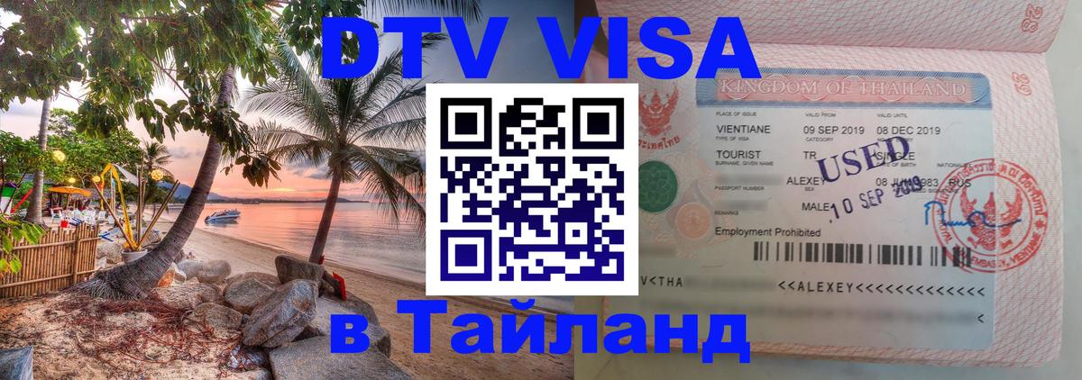 DTV Visa Thailand — прайс и условия, виза без дополнительных документов - онлайн 